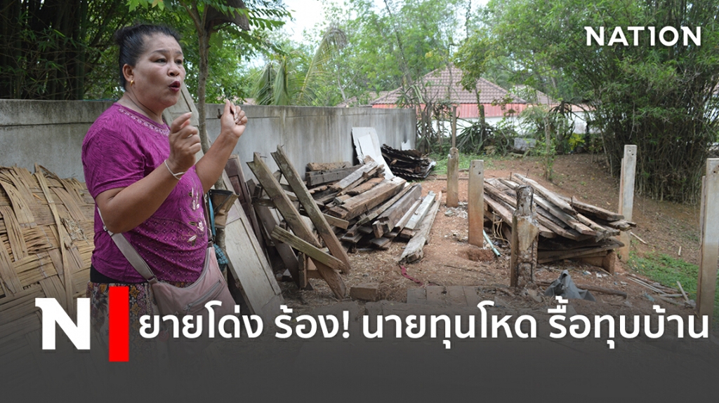 ยายโด่ง ร้อง! นายทุนโหด รื้อทุบบ้านอาศัย