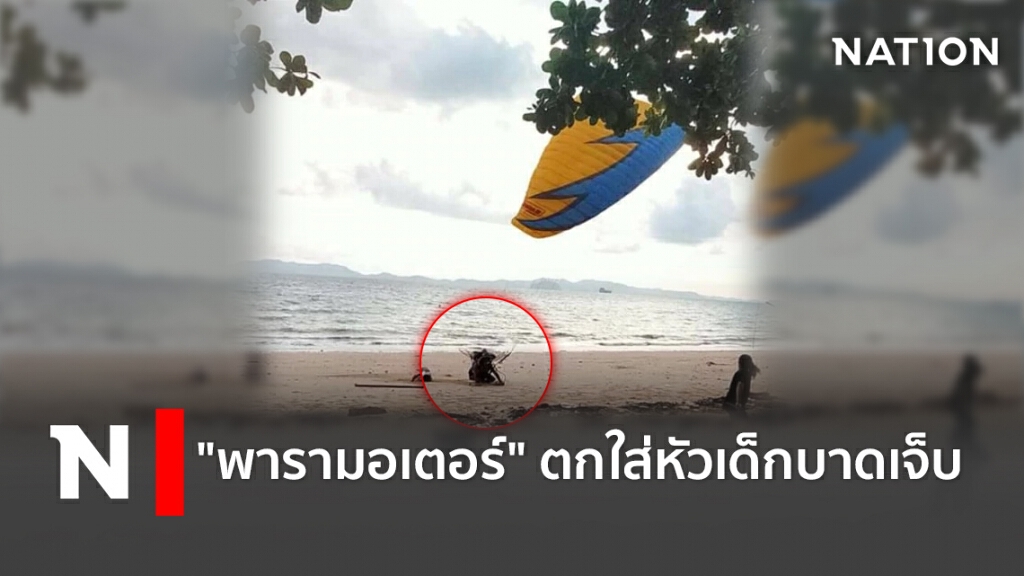 "พารามอเตอร์" ตกใส่หัวเด็กบาดเจ็บ