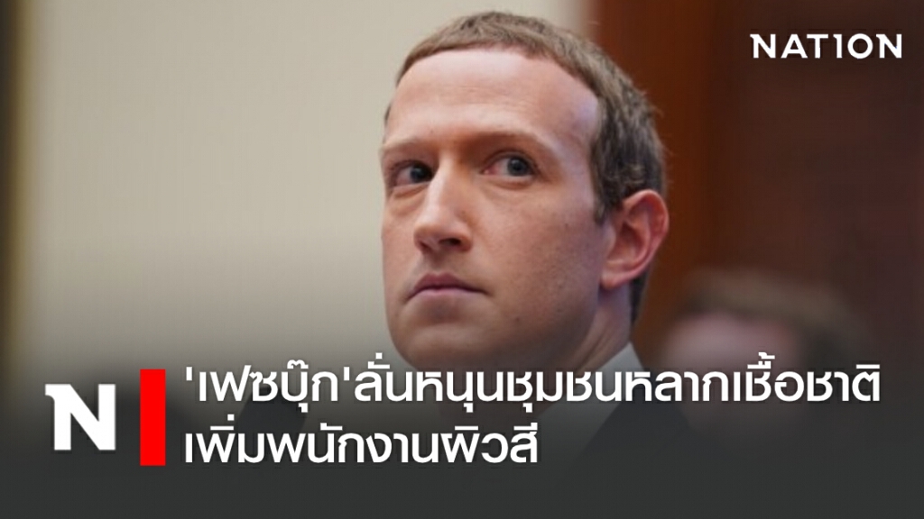 ‘เฟซบุ๊ก’ ลั่นหนุนชุมชนหลากเชื้อชาติ เพิ่มพนักงานผิวสี