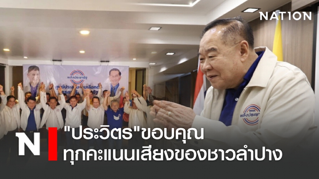 "ประวิตร"ขอบคุณทุกคะแนนเสียงจากพี่น้องชาวลำปาง ลั่นรัฐบาลไม่ทอดทิ้งใครเดินหน้าแก้ภัยแล้งทุกพื้นที่