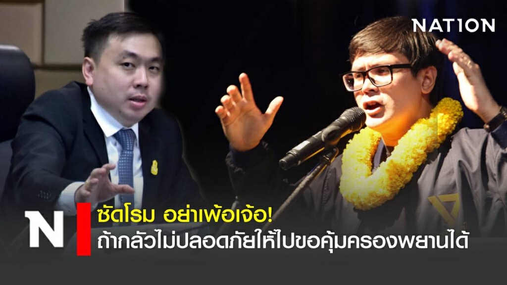 ซัดโรม อย่าเพ้อเจ้อ ถ้ากลัวไม่ปลอดภัยให้ไปขอคุ้มครองพยานได้