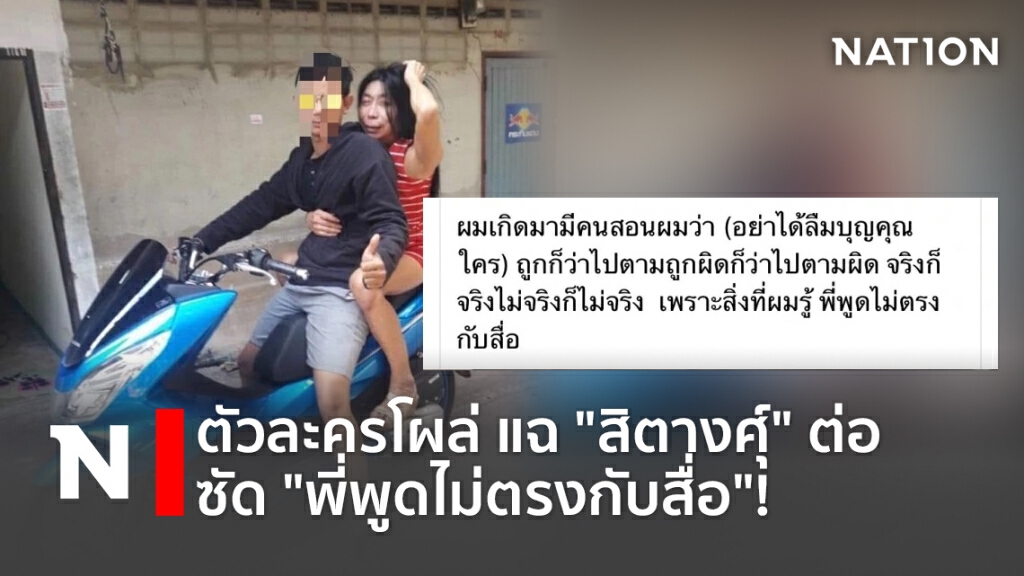 ตัวละครโผล่ แฉ "สิตางศุ์" ต่อ ซัด "พี่พูดไม่ตรงกับสื่อ"!