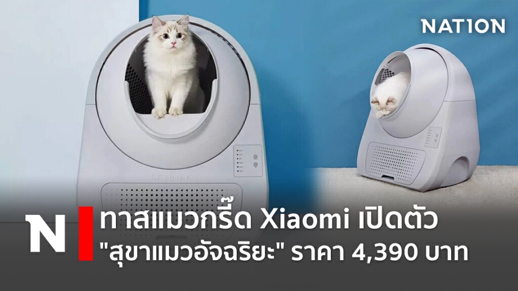 ทาสแมวกรี๊ด Xiaomi เปิดตัว "สุขาแมวอัจฉริยะ" ราคา 4,390 บาท