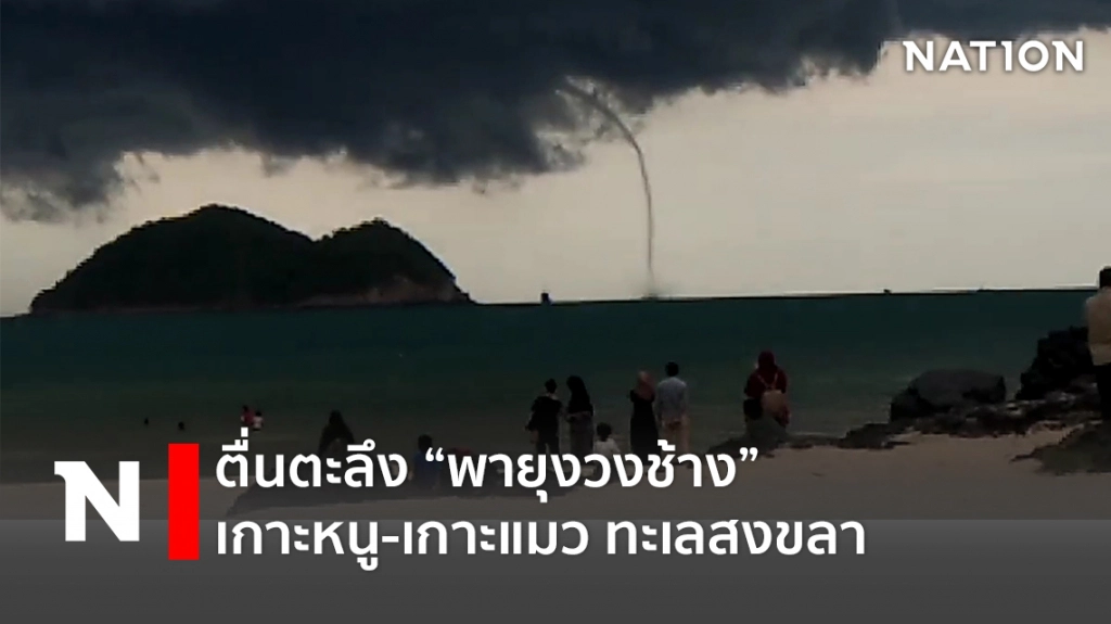 ตื่นตะลึง พายุงวงช้าง ทะเลสงขลา