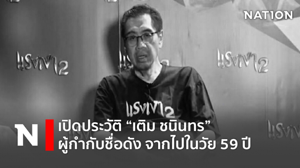 เปิดประวัติ"เติม-ชนินทร" ผู้กำกับละครชื่อดัง เสียชีวิตวัย59ปี