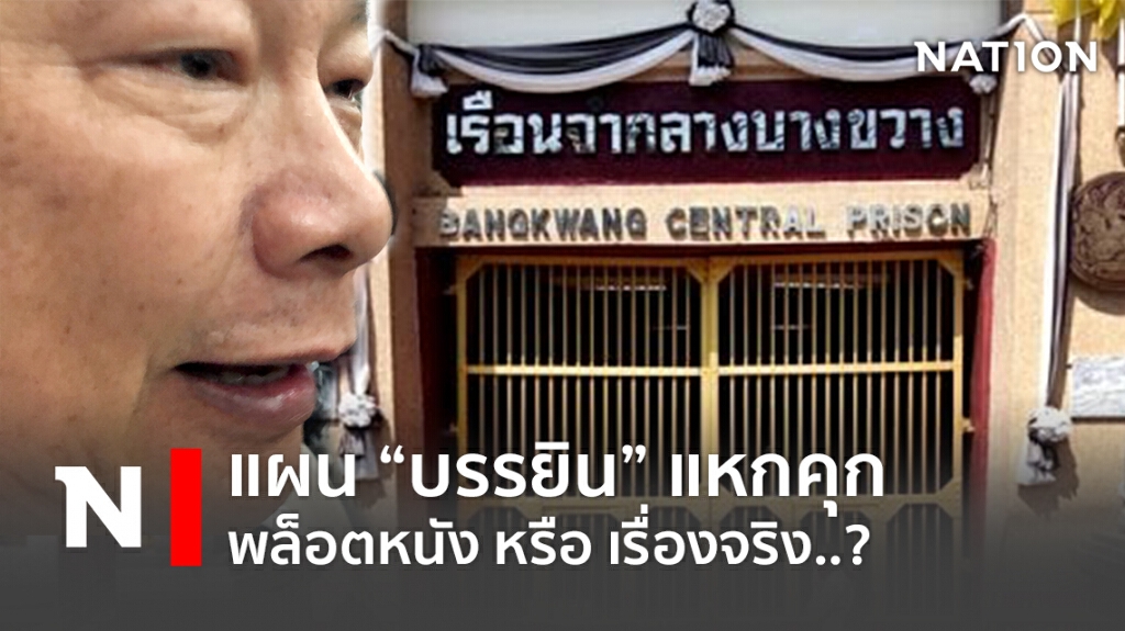 แผน "แหกคุก" ของ "บรรยิน" พล็อตหนัง หรือ เรื่องจริง ?!??
