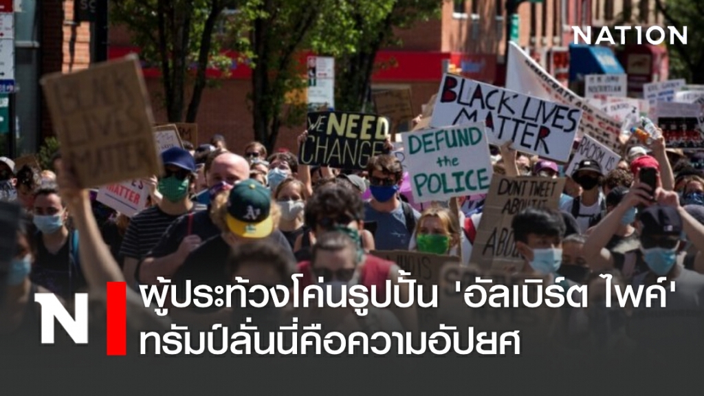 ผู้ประท้วงโค่นรูปปั้น ‘อัลเบิร์ต ไพค์’ อายุ 120 ปี ทรัมป์ลั่นนี่คือความอัปยศ ผู้ประท้วงโค่นรูปปั้น ‘อัลเบิร์ต ไพค์’ อายุ 120 ปี ทรัมป์ลั่นนี่คือความอัปยศ