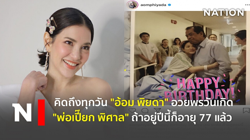 คิดถึงทุกวัน "อ้อม พิยดา" อวยพรวันเกิด "พ่อเปี๊ยก พิศาล" ถ้าอยู่ปีนี้ก็อายุ 77 แล้ว คิดถึงทุกวัน "อ้อม พิยดา" อวยพรวันเกิด "พ่อเปี๊ยก พิศาล" ถ้าอยู่ปีนี้ก็อายุ 77 แล้ว