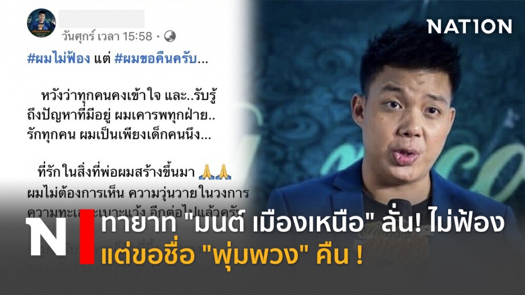 ทายาท "มนต์ เมืองเหนือ" ลั่น! ไม่ฟ้อง แต่ขอชื่อ "พุ่มพวง" คืน !