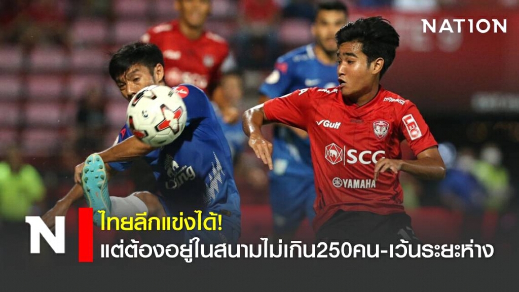 ไทยลีกแข่งได้12ก.ย. ห้ามสัมผัสตัว-อยู่ในสนามไม่เกิน 250 คน