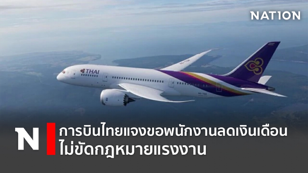 การบินไทยแจงขอพนักงานลดเงินเดือนไม่ขัดกฎหมายแรงงาน การบินไทยแจงขอพนักงานลดเงินเดือนไม่ขัดกฎหมายแรงงาน