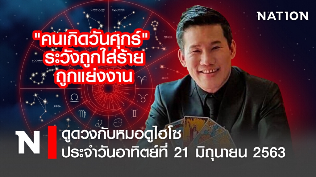 ดวงประจำวันอาทิตย์ที่ 21 มิถุนายน พ.ศ. 2563 คนเกิดวันศุกร์ ระวังถูกใส่ร้าย-ถูกแย่งงาน