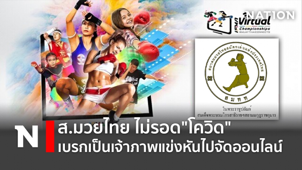 ส.มวยไทย ไม่รอด"โควิด"เบรกเป็นเจ้าภาพแข่งหันไปจัดออนไลน์