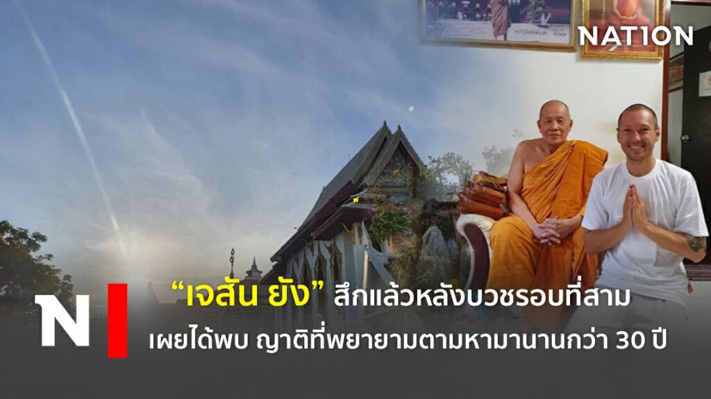 "เจสัน ยัง"  สึกแล้วหลังบวชรอบที่สาม เผยได้พบ ญาติที่ตามหามานานกว่า 30 ปี