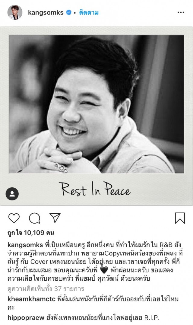 ศิลปินในวงการร่วมอาลัย "แชมป์ ศุภวัฒน์"