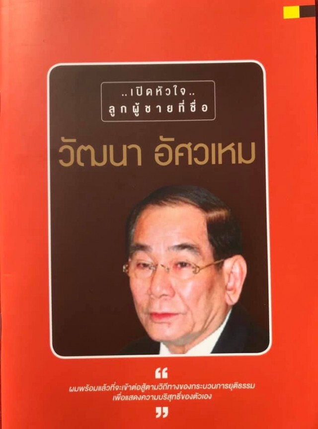 ศรีสุวรรณจ่อร้องนายกฯขอเปิดทางรื้อฟื้นคดีให้"วัฒนา อัศวเหม"พิสูจน์ตัวเอง