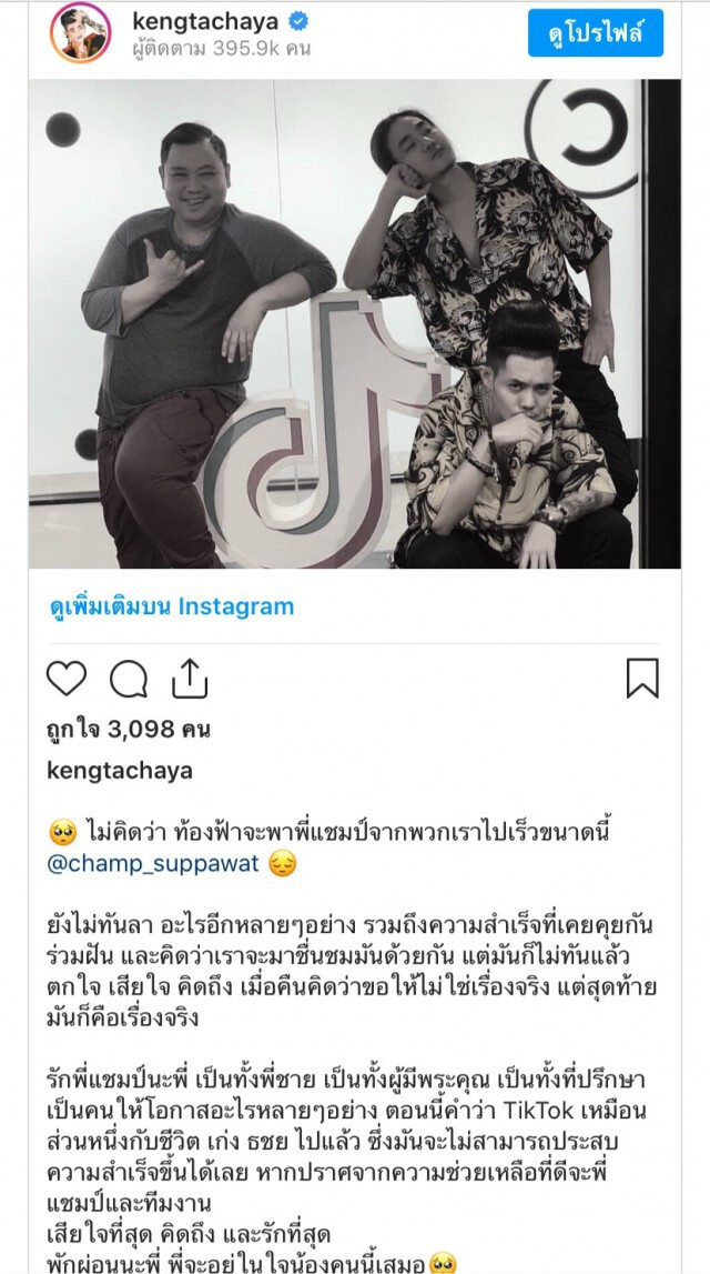 ศิลปินในวงการร่วมอาลัย "แชมป์ ศุภวัฒน์"