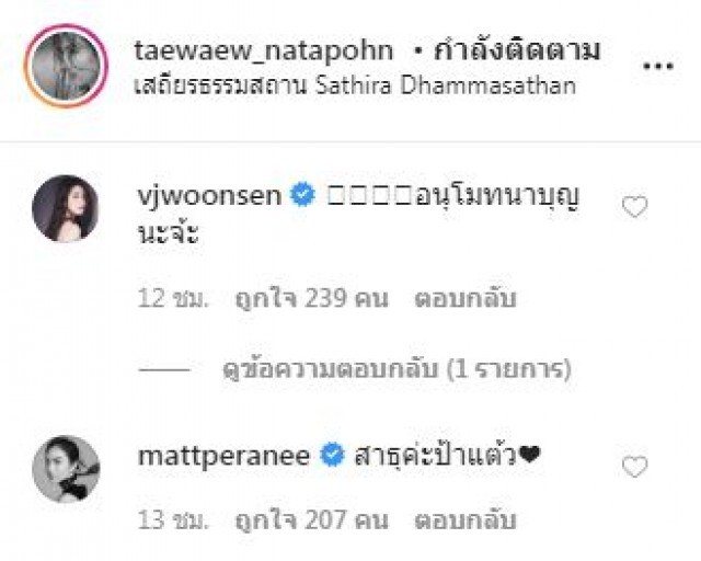 "แต้ว" ละทางโลกหันปฏิบัติธรรม  "วุ้นเส้น" โผล่คอมเมนต์