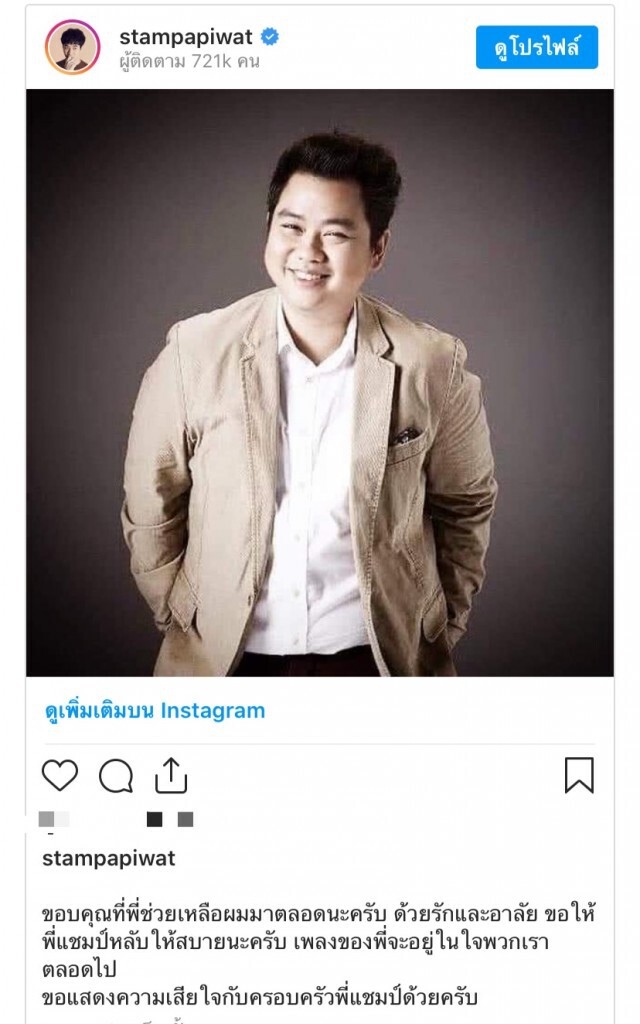 ศิลปินในวงการร่วมอาลัย "แชมป์ ศุภวัฒน์"