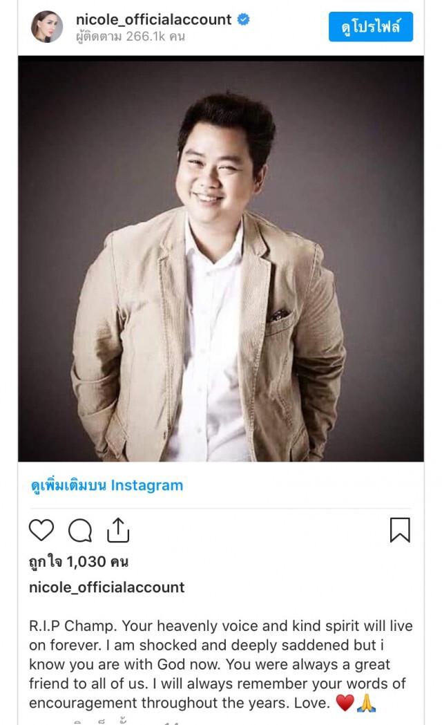 ศิลปินในวงการร่วมอาลัย "แชมป์ ศุภวัฒน์"
