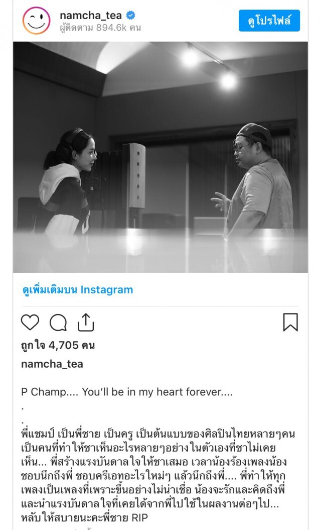 ศิลปินในวงการร่วมอาลัย "แชมป์ ศุภวัฒน์"