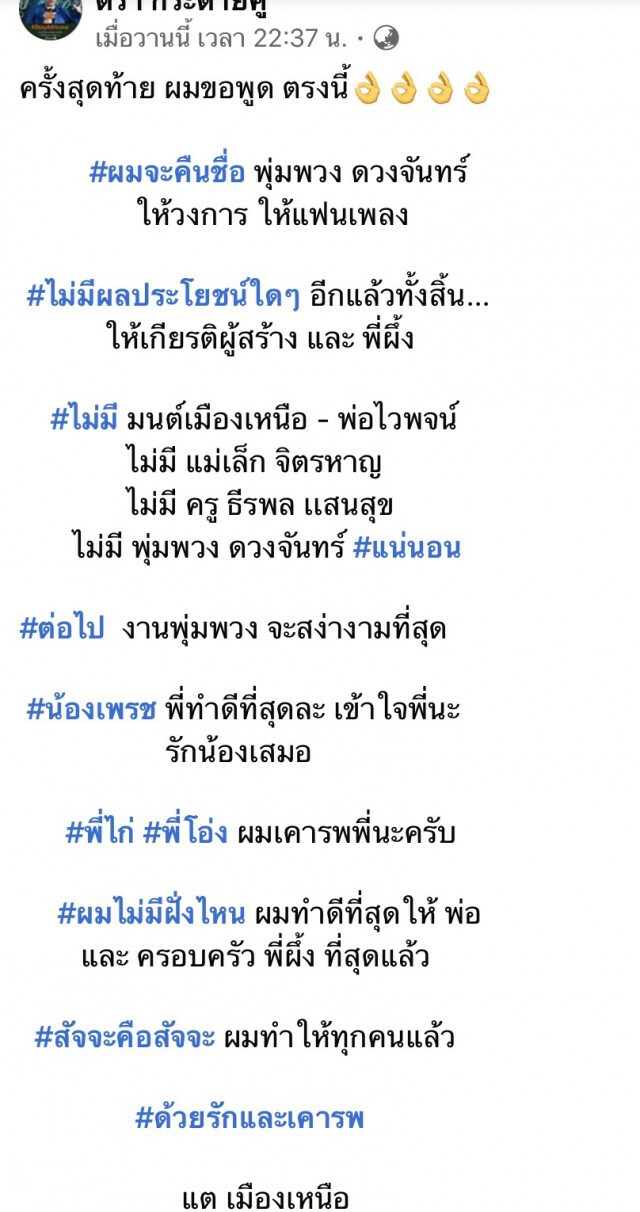 ทายาท "มนต์ เมืองเหนือ" ลั่น! ไม่ฟ้อง แต่ขอชื่อ "พุ่มพวง" คืน !
