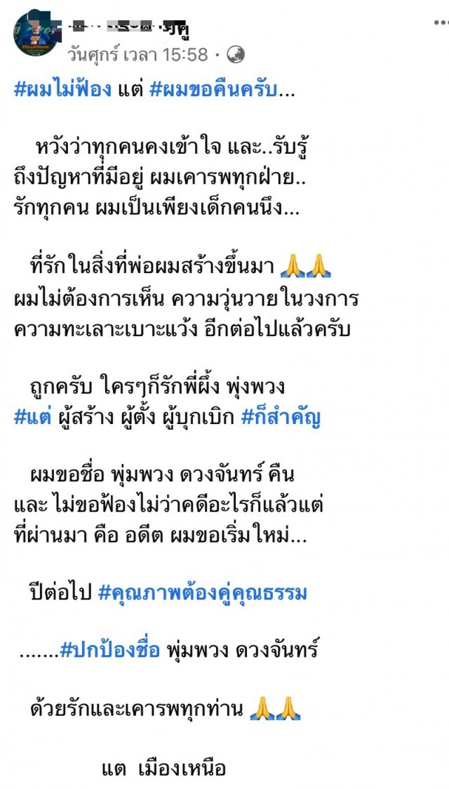 ทายาท "มนต์ เมืองเหนือ" ลั่น! ไม่ฟ้อง แต่ขอชื่อ "พุ่มพวง" คืน !