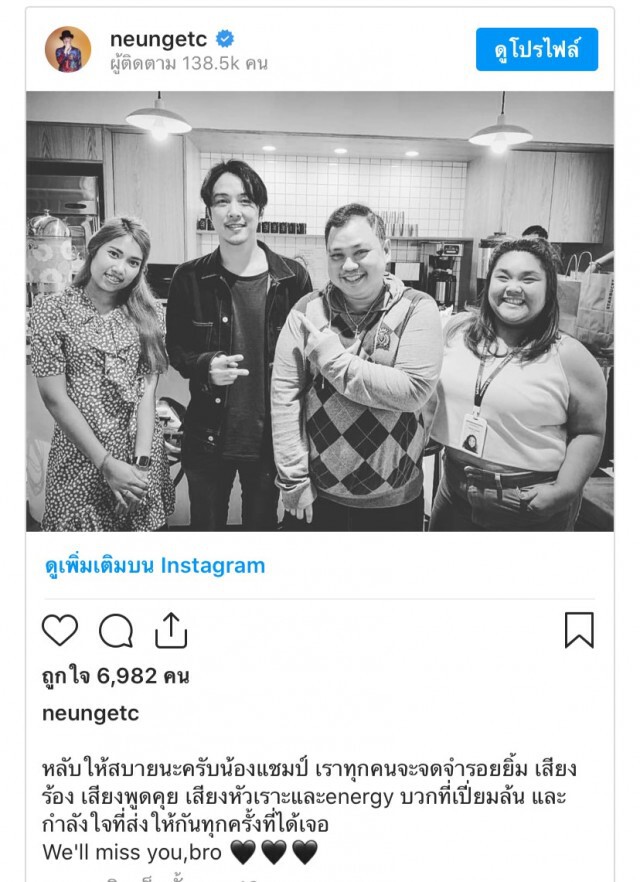 ศิลปินในวงการร่วมอาลัย "แชมป์ ศุภวัฒน์"