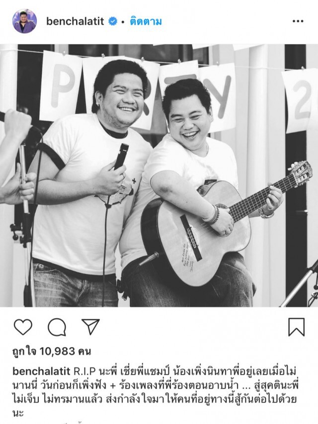 ศิลปินในวงการร่วมอาลัย "แชมป์ ศุภวัฒน์"