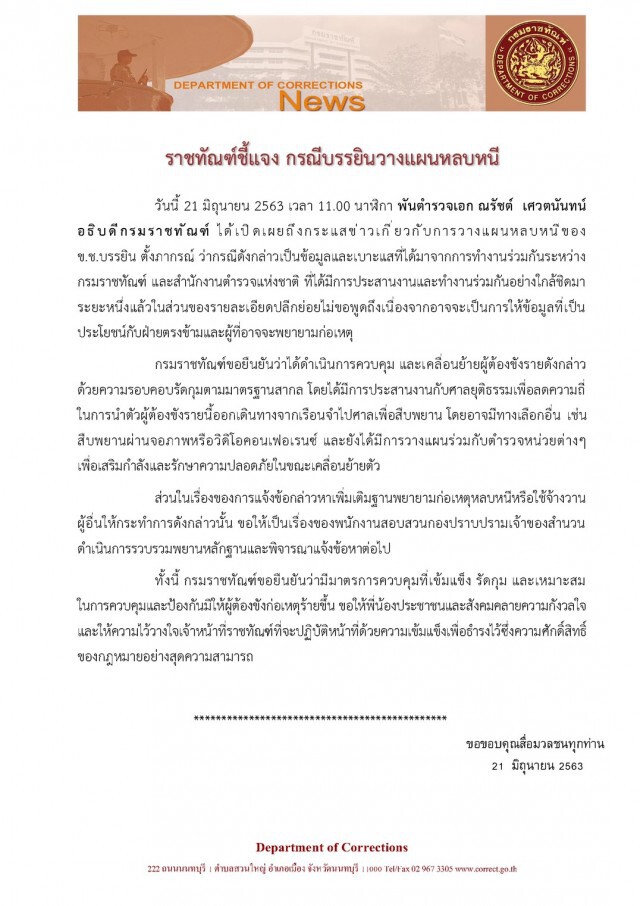 กรมราชทัณฑ์ชี้แจง "บรรยิน"วางแผนหลบหนี