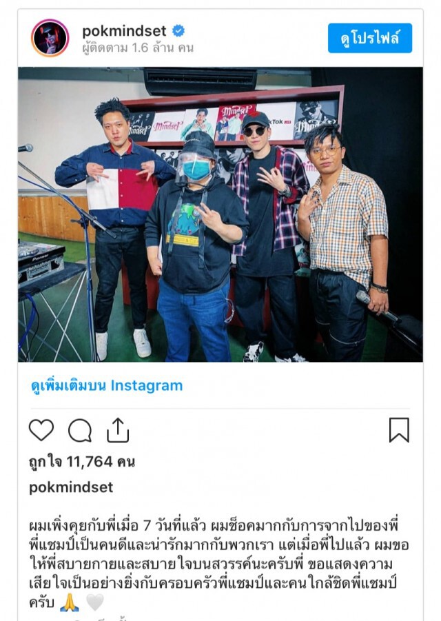 ศิลปินในวงการร่วมอาลัย "แชมป์ ศุภวัฒน์"