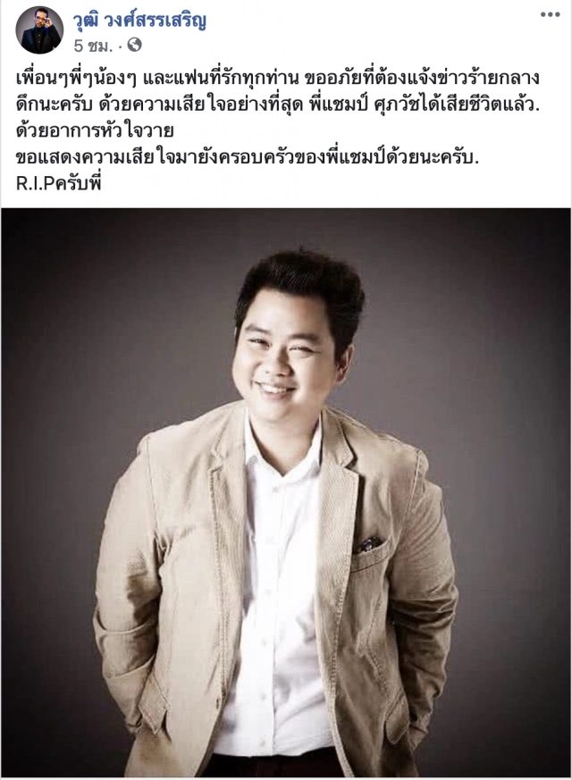เสียชีวิต"แชมป์ ศุภวัฒน์"เจ้าของเพลงนอนน้อย
