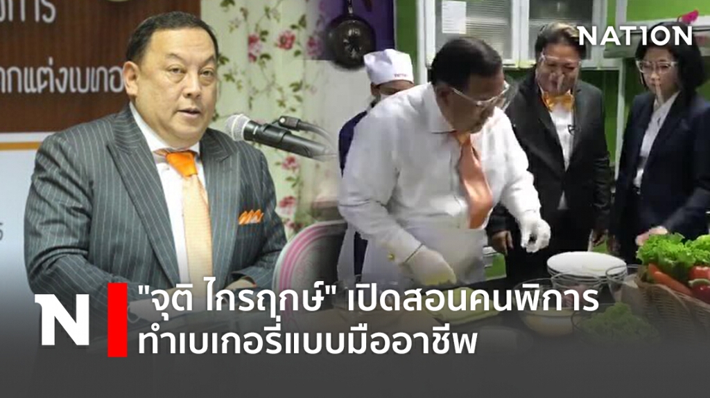 "จุติ ไกรฤกษ์" เปิดสอนคนพิการทำเบเกอรี่แบบมืออาชีพ