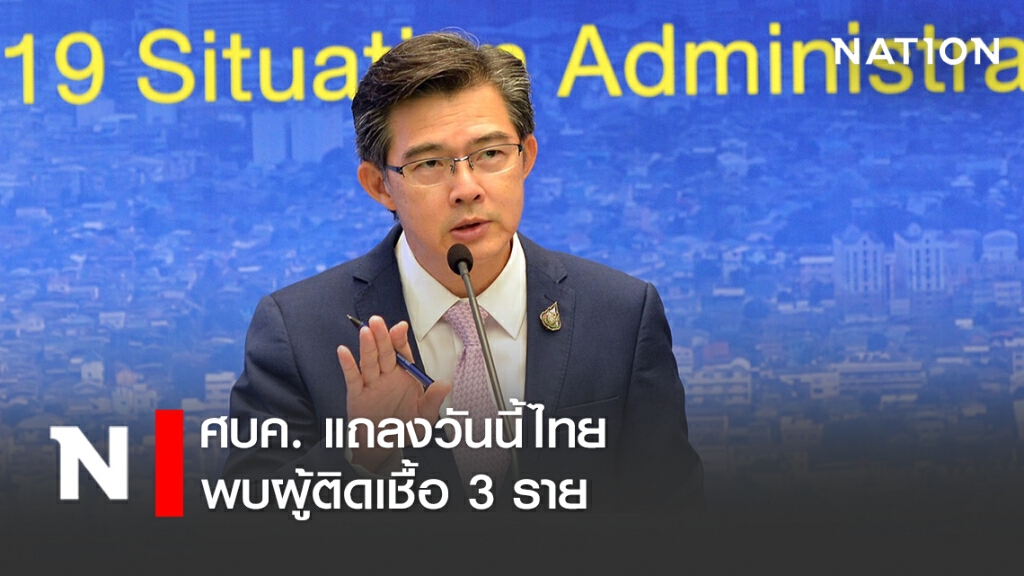 ศบค. แถลงไทยพบผู้ติดเชื้อ 3 ราย ไม่พบผู้ติดเชื้อภายในประเทศรวม 28 วัน