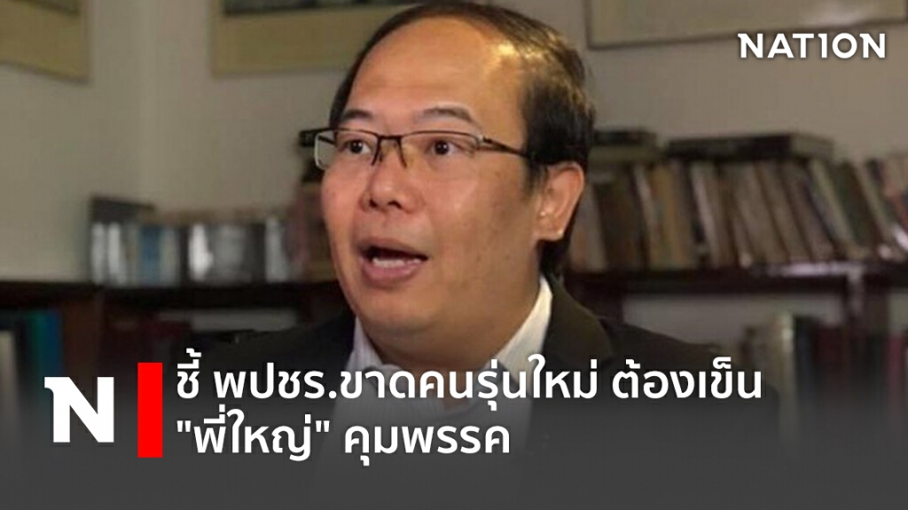 ชี้ พปชร.ขาดคนรุ่นใหม่ ต้องเข็น "พี่ใหญ่" คุมพรรค
