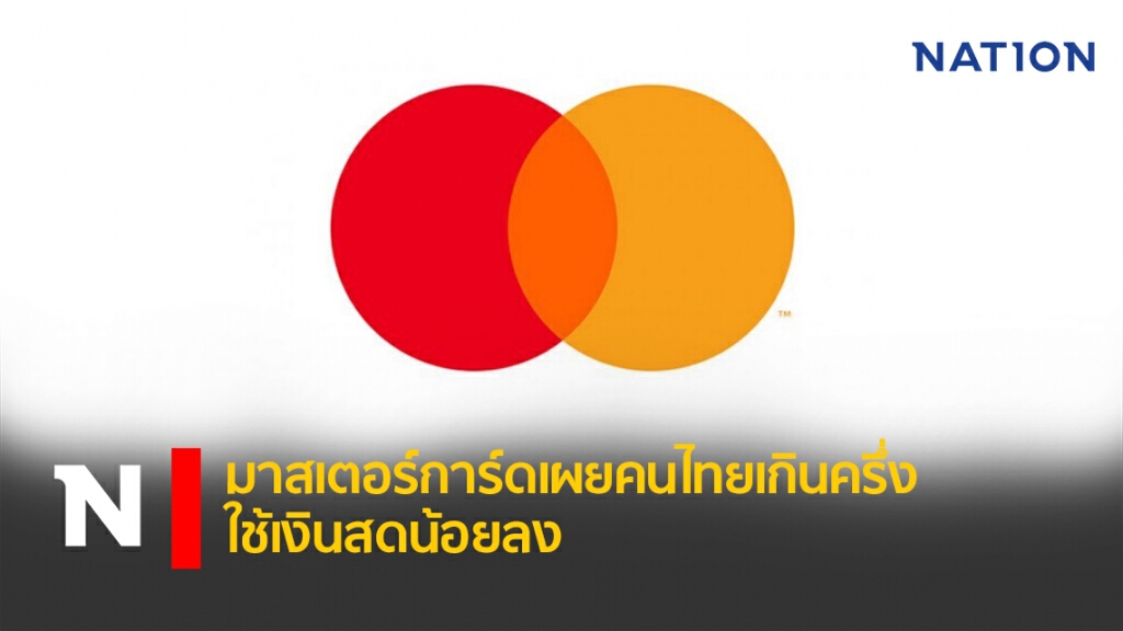 มาสเตอร์การ์ดเผยคนไทยเกินครึ่งใช้เงินสดน้อยลง