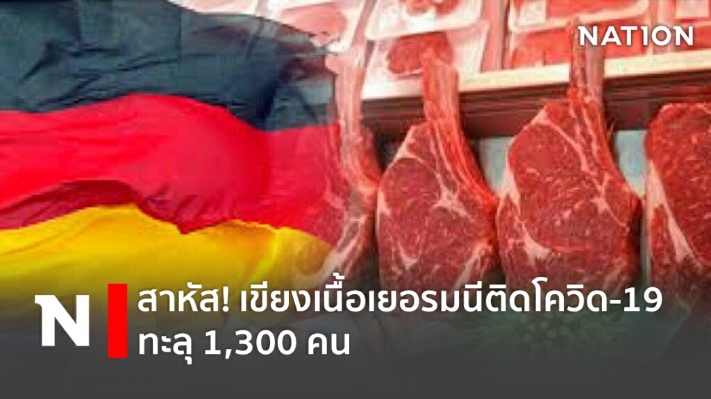 สาหัส! เขียงเนื้อเยอรมนีติดโควิด-19 ทะลุ 1,300 คน สาหัส! เขียงเนื้อเยอรมนีติดโควิด-19 ทะลุ 1,300 คน