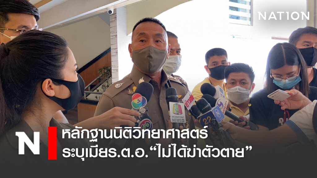 หลักฐานนิติวิทยาศาสตร์ ระบุเมียร.ต.อ."ไม่ได้ฆ่าตัวตาย"