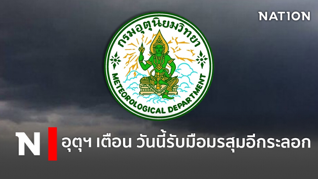 อุตุฯ เตือน วันนี้รับมือมรสุมอีกระลอก