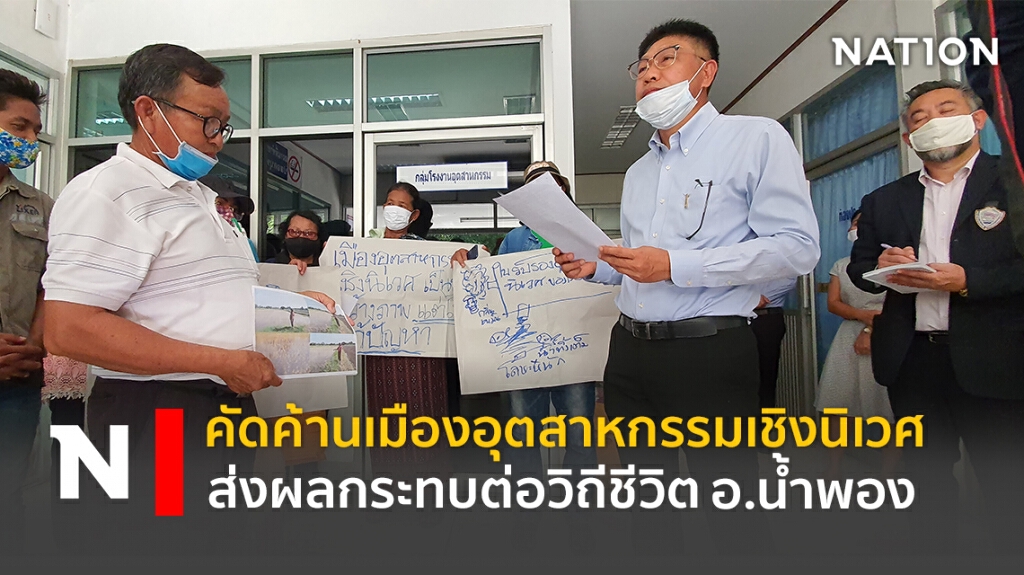 คัดค้านเมืองอุตสาหกรรมเชิงนิเวศ ส่งผลกระทบต่อวิถีชีวิตใน อ.น้ำพอง จ.ขอนแก่น