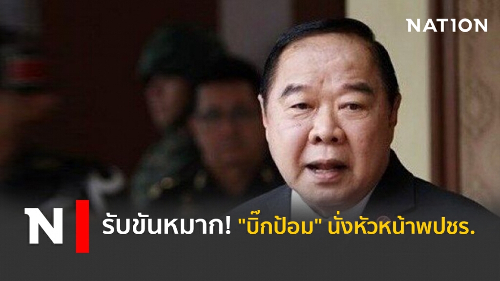 รับขันหมาก! "บิ๊กป้อม" นั่งหัวหน้าพปชร. รับขันหมาก! "บิ๊กป้อม" นั่งหัวหน้าพปชร.