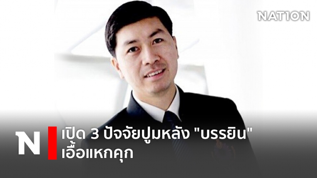 เปิด 3 ปัจจัยปูมหลัง "บรรยิน" เอื้อแหกคุก