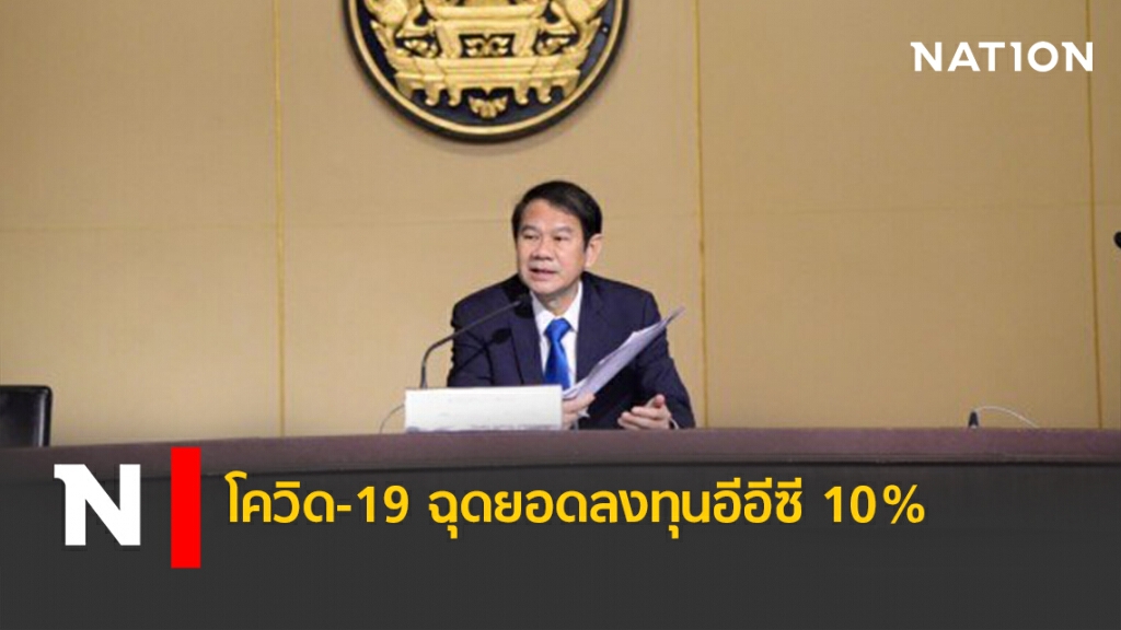 โควิด-19 ฉุดยอดลงทุนอีอีซี 10%