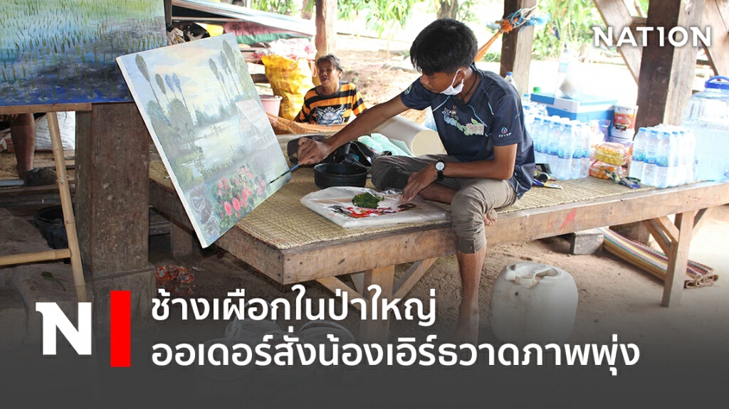 ช้างเผือกในป่าใหญ่  ออเดอร์สั่งน้องเอิร์ธวาดภาพพุ่งวันเดียว 20 ภาพ
