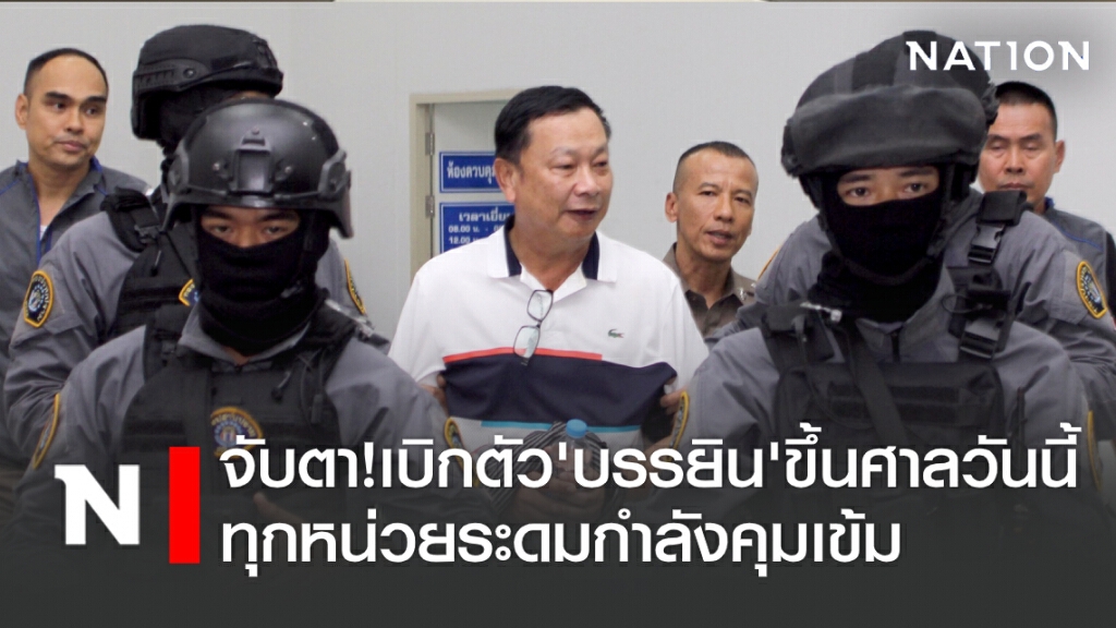 จับตา! เบิกตัว'บรรยิน'ขึ้นศาลวันนี้ ทุกหน่วยระดมกำลังคุมเข้ม จับตา! เบิกตัว'บรรยิน'ขึ้นศาลวันนี้ ทุกหน่วยระดมกำลังคุมเข้ม