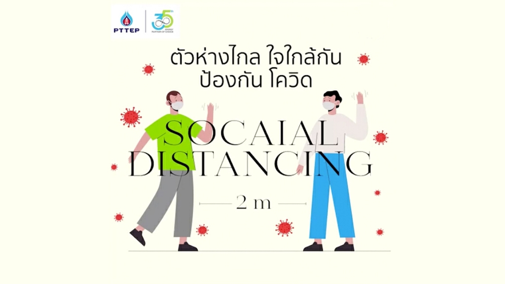 Social Distancing ระยะห่างทางสังคม ลดความเสี่ยงในการติดเชื้อ