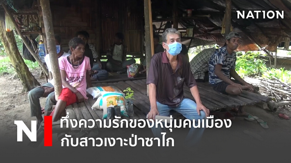ทึ่งความรักของหนุ่มคนเมือง กับสาวเงาะป่าซาไก ทึ่งความรักของหนุ่มคนเมือง กับสาวเงาะป่าซาไก