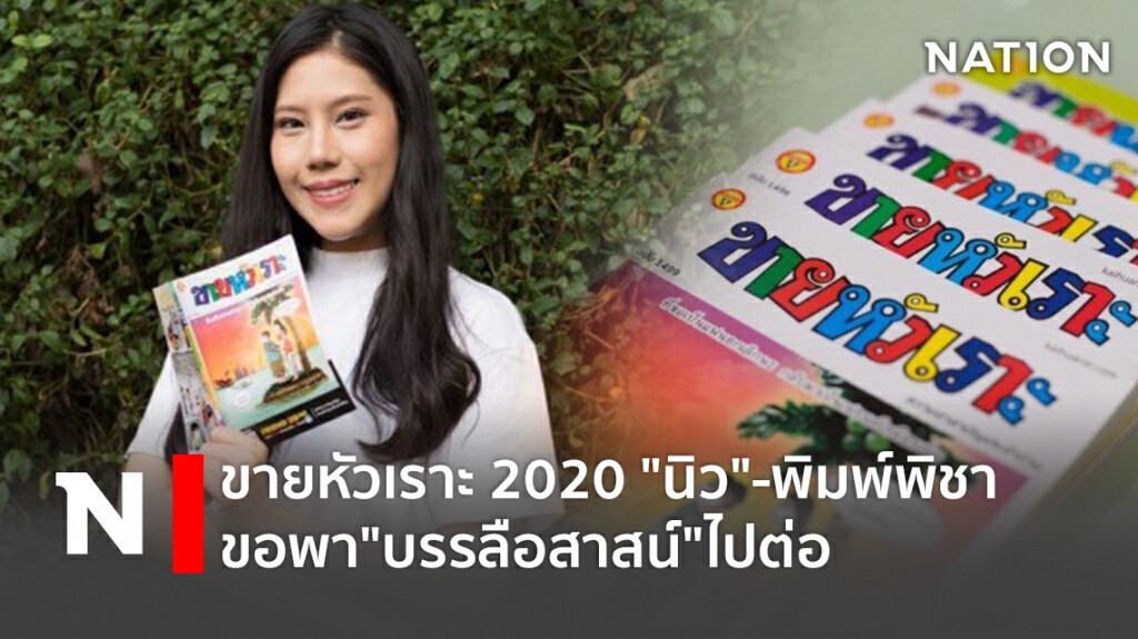 ขายหัวเราะ 2020 "นิว"-พิมพ์พิชา ขอพา"บรรลือสาสน์"ไปต่อ