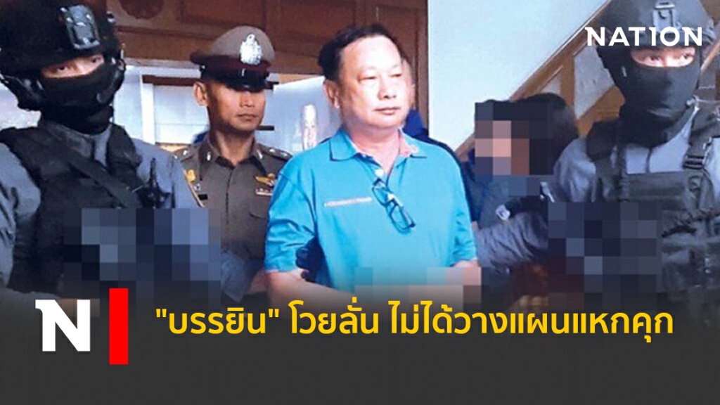 "บรรยิน" โวยลั่น ไม่ได้วางแผนแหกคุก