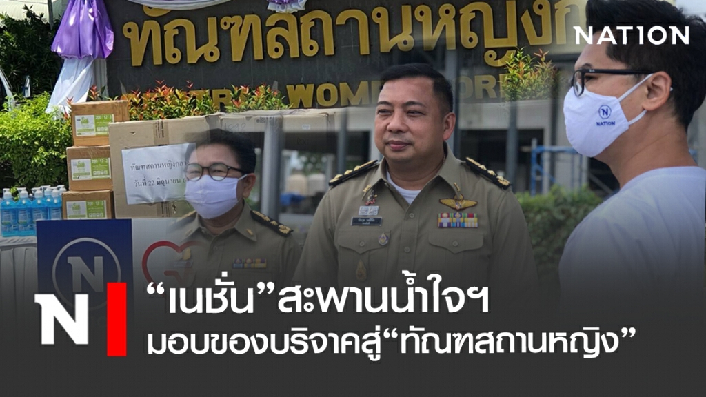 เนชั่นสะพานน้ำใจฯ มอบของบริจาคสู่ทัณฑสถานหญิง